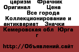 1) царизм : Фрачник ( Оригинал ! )  › Цена ­ 39 900 - Все города Коллекционирование и антиквариат » Значки   . Кемеровская обл.,Юрга г.